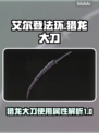 艾尔登法环🔥猎龙大刀使用属性全解析！