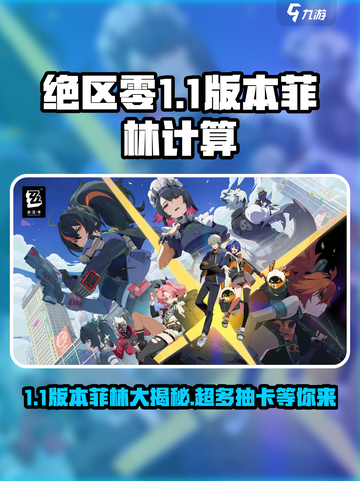 绝区零1.1版本能获取多少菲林介绍截图1