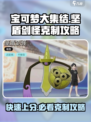 宝可梦大集结🔥轻松克制坚盾剑怪，必看攻略！