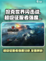 坦克世界闪击战🔥超级征服者强度爆表！必看攻略👇