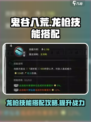 鬼谷八荒龙枪技能搭配攻略介绍