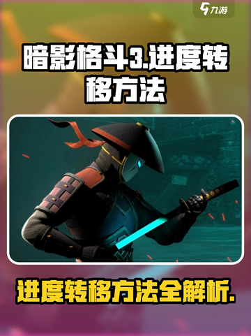 暗影格斗3怎么转移进度介绍截图1