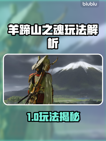 🎮羊蹄山之魂玩法大揭秘！🔥截图1