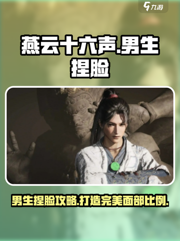 燕云十六声男生捏脸攻略介绍截图1