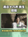 燕云十六声男生捏脸攻略介绍