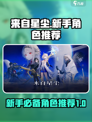 来自星尘新手角色推荐介绍截图1