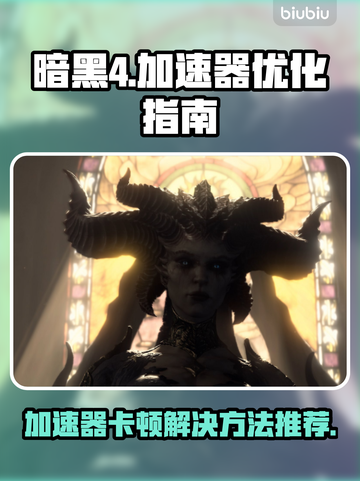 暗黑4加速器卡顿？❌教你一招搞定⚡截图1