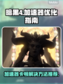 暗黑4加速器卡顿？❌教你一招搞定⚡