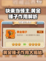 快来当领主黄金锤子作用介绍