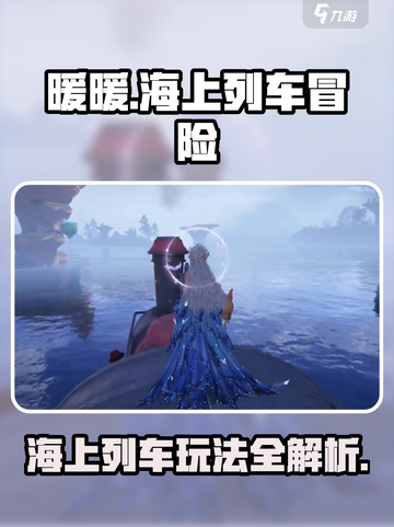 无限暖暖海上列车怎么玩介绍截图1