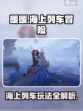 无限暖暖海上列车怎么玩介绍