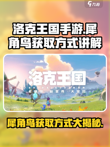 洛克王国手游犀角鸟如何获得介绍截图1