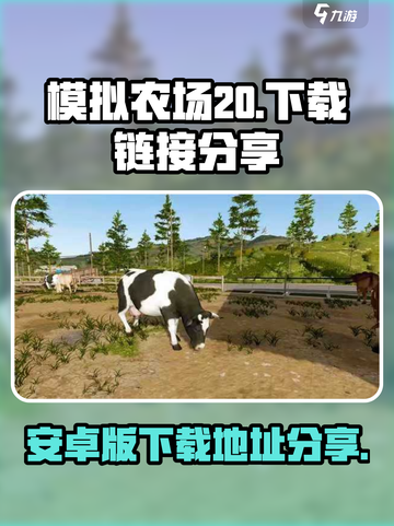 模拟农场20安卓版下载地址去哪介绍截图1