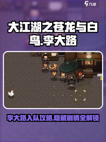 大江湖之苍龙与白鸟🔥李大路入队攻略🌟截图1