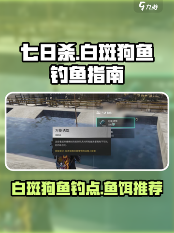 七日世界白斑狗鱼鱼饵用什么介绍截图1