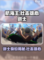 航海王壮志雄心剑士是谁介绍