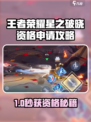 🎮王者荣耀星之破晓资格申请攻略！限时开放！