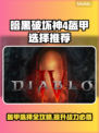 暗黑破坏神4🔥职业盔甲选择全攻略！💎