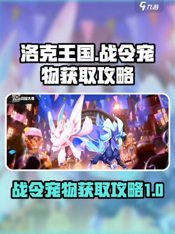洛克王国世界战令宠物有哪些介绍截图1
