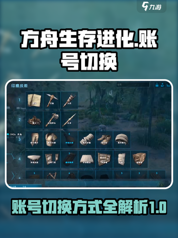 方舟生存进化手游怎么换号介绍截图1