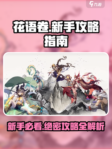 花语卷🔥新手必看！快速上手攻略💎截图1