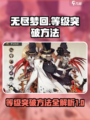 无尽梦回🔥等级突破秘籍，快速升级💡截图1
