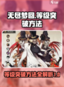 无尽梦回🔥等级突破秘籍，快速升级💡