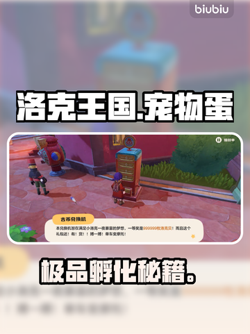 🔥洛克王国神宠蛋速抢攻略！🐣截图1