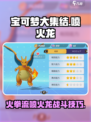 宝可梦大集结🔥喷火龙战斗技巧，掌握火拳流玩法！