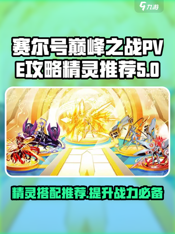 赛尔号巅峰之战pve攻略介绍截图1