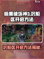 《破碎之地》沉船区秘境入口📌等你来探！