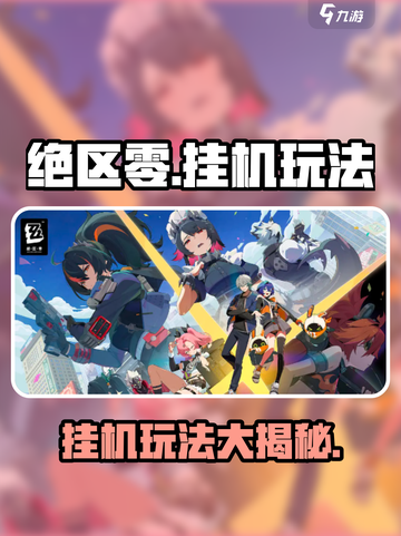 绝区零能挂机吗介绍截图1