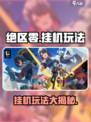 绝区零能挂机吗介绍