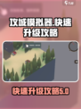 攻城模拟器怎么样快速升级介绍