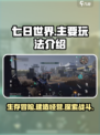 七日世界主要玩法有哪些介绍