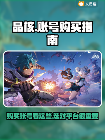 晶核🔥买号必看！账号购买超全攻略💎截图1