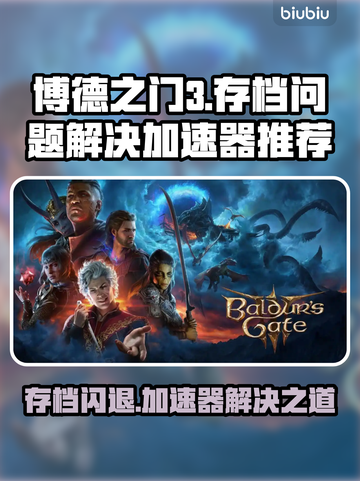 博德之门3加载存档闪退？这个加速器🔥搞定！截图1