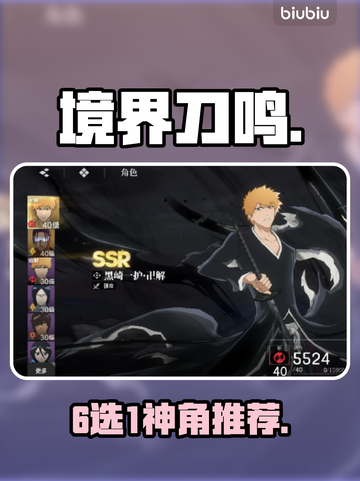 【境界刀鸣】六选一必拿角色🔥截图1