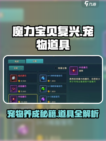 魔力宝贝复兴📖宠物道具全攻略💡宠物养成必备！截图1