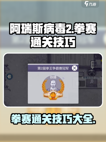 阿瑞斯病毒2拳赛玩法跟技巧介绍截图1