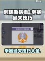 阿瑞斯病毒2拳赛玩法跟技巧介绍