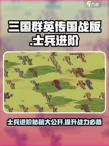 三国群英传国战版士兵进阶方法介绍截图1