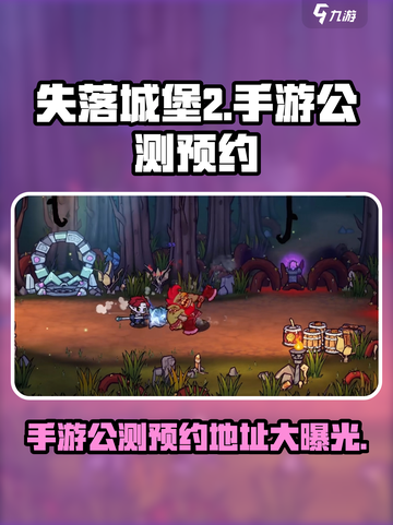 失落城堡2手游🔥公测时间曝光！预约地址抢先看👇截图1