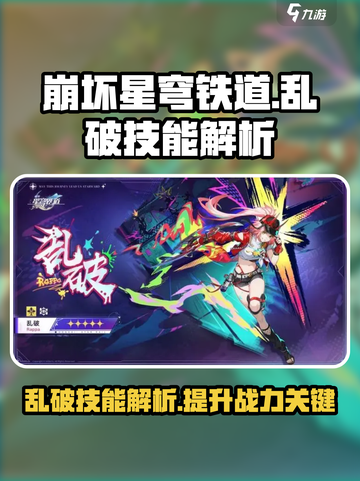 崩坏星穹铁道：乱破技能全面解析💥🔥截图1