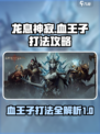 龙息神寂：血王子打法🔥超详细攻略来啦！