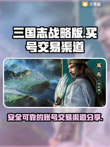 三国志战略版😎买号就去这些安全渠道！截图1