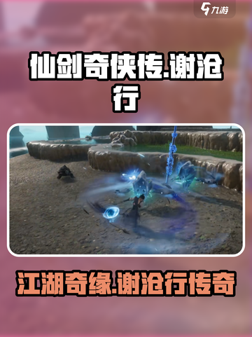仙剑世界谢沧行是谁介绍截图1