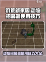 饥荒新家园动物招募器使用方法有哪些介绍