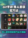 DNF手游：雪人套外观获取方法🔥圣诞限定快来拿！