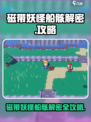 磁带妖怪船骸解密怎么完成介绍